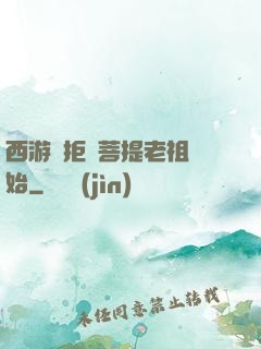 西游從拒絕菩提老祖開始