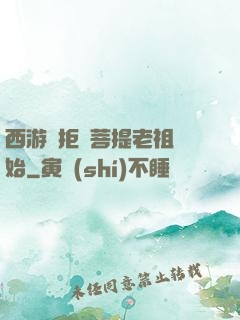西游從拒絕菩提老祖開始