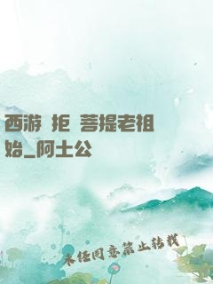 西游從拒絕菩提老祖開始