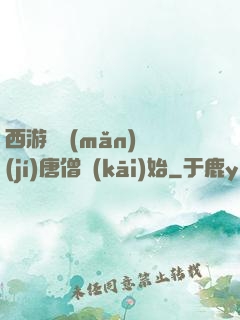 西游從滿(mǎn)級(jí)唐僧開(kāi)始