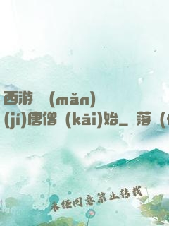 西游從滿(mǎn)級(jí)唐僧開(kāi)始