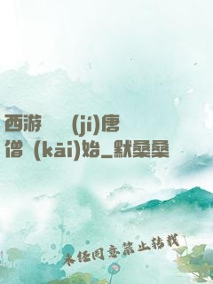 西游從滿級(jí)唐僧開(kāi)始
