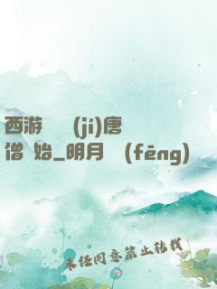 西游從滿級(jí)唐僧開始