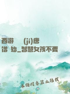 西游從滿級(jí)唐僧開始