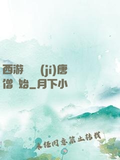 西游從滿級(jí)唐僧開始