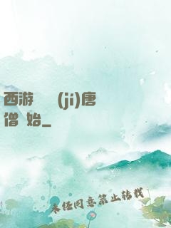 西游從滿級(jí)唐僧開始