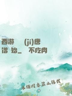 西游從滿級(jí)唐僧開始
