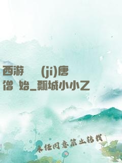 西游從滿級(jí)唐僧開始