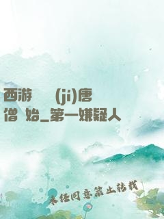 西游從滿級(jí)唐僧開始