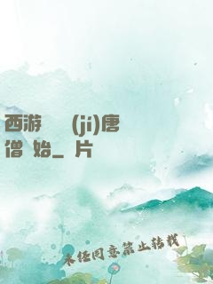 西游從滿級(jí)唐僧開始