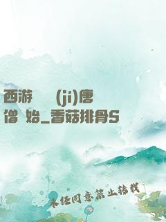 西游從滿級(jí)唐僧開始