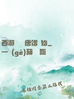 西游從滿級唐僧開始