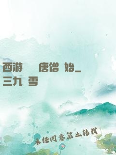 西游從滿級唐僧開始