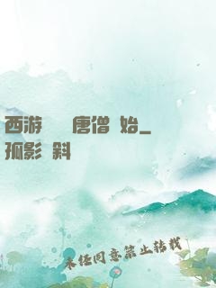 西游從滿級唐僧開始