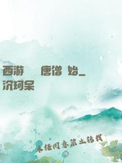 西游從滿級唐僧開始