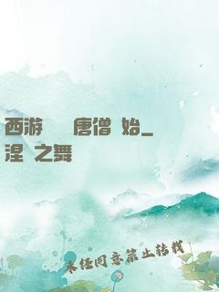 西游從滿級唐僧開始