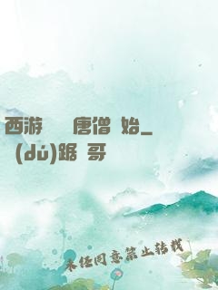 西游從滿級唐僧開始