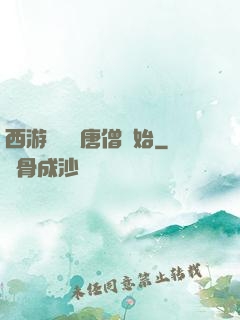 西游從滿級唐僧開始
