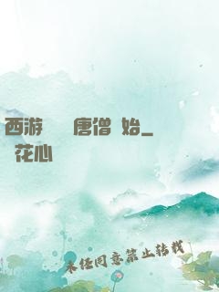 西游從滿級唐僧開始