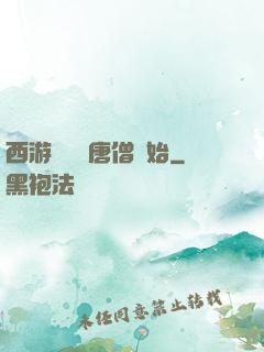 西游從滿級唐僧開始