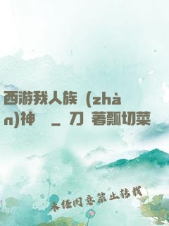 西游我人族戰(zhàn)神楊戩