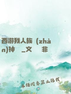 西游我人族戰(zhàn)神楊戩