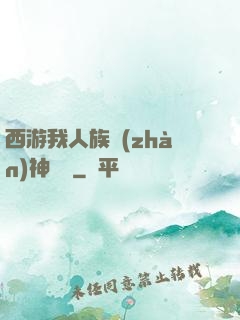 西游我人族戰(zhàn)神楊戩