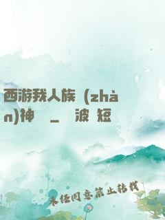 西游我人族戰(zhàn)神楊戩