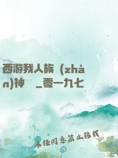 西游我人族戰(zhàn)神楊戩