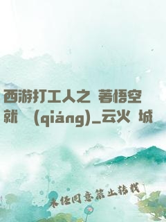 西游打工人之壓著悟空就變強(qiáng)