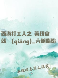 西游打工人之壓著悟空就變強(qiáng)