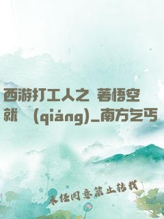 西游打工人之壓著悟空就變強(qiáng)