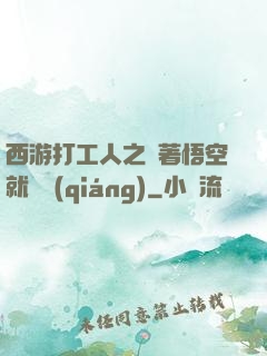 西游打工人之壓著悟空就變強(qiáng)