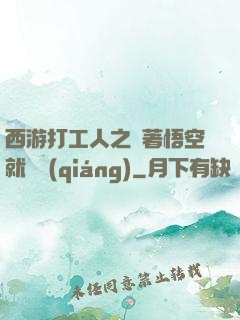 西游打工人之壓著悟空就變強(qiáng)