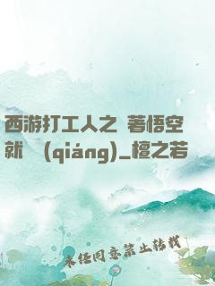 西游打工人之壓著悟空就變強(qiáng)