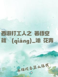 西游打工人之壓著悟空就變強(qiáng)