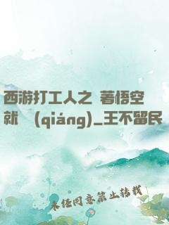 西游打工人之壓著悟空就變強(qiáng)