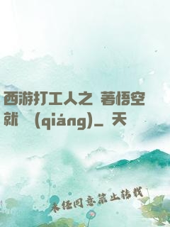 西游打工人之壓著悟空就變強(qiáng)