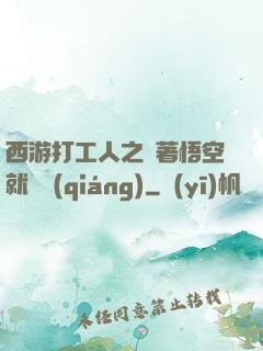 西游打工人之壓著悟空就變強(qiáng)