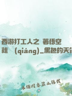 西游打工人之壓著悟空就變強(qiáng)
