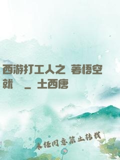 西游打工人之壓著悟空就變強