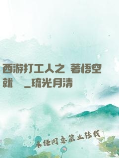 西游打工人之壓著悟空就變強