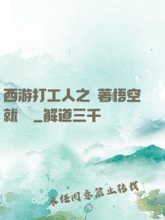 西游打工人之壓著悟空就變強