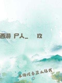 西游撈尸人