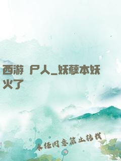 西游撈尸人