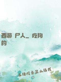 西游撈尸人