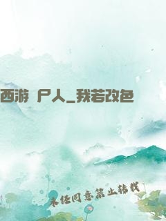 西游撈尸人