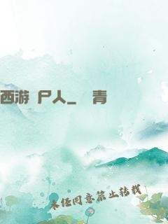 西游撈尸人