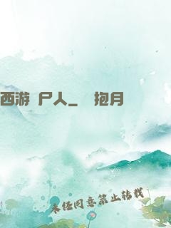 西游撈尸人