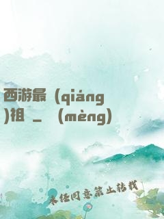 西游最強(qiáng)祖師